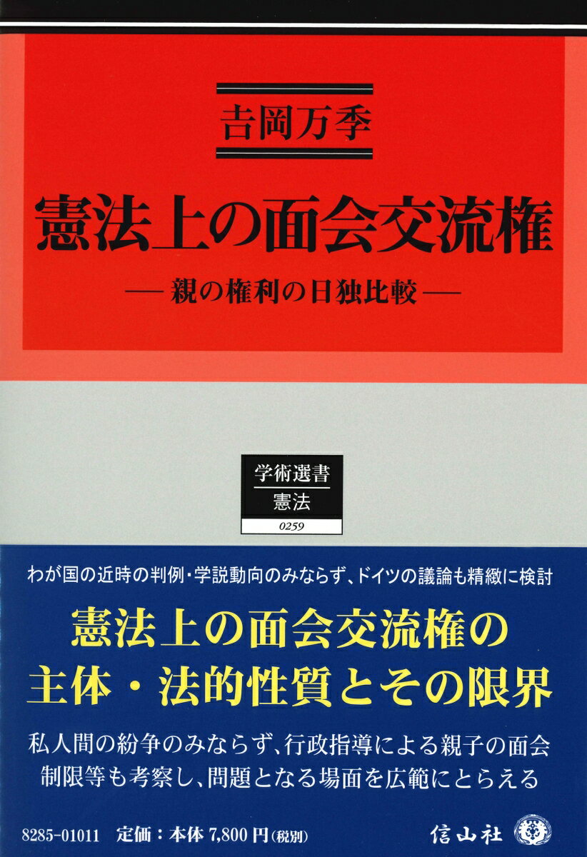 【中古】憲法上の面会交流権 親の権利の日独比較/信山社出版/吉岡万季（単行本）