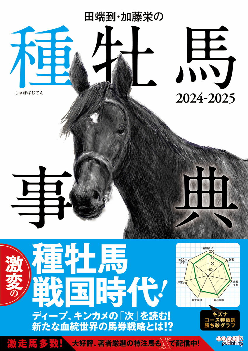 【中古】田端到・加藤栄の種牡馬事典 2024-2025/オ-パ-ツ・パブリッシング/田端到（単行本（ソフトカバ..
