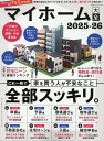 【中古】マイホーム大全 2025-26/晋遊舎(ムック)