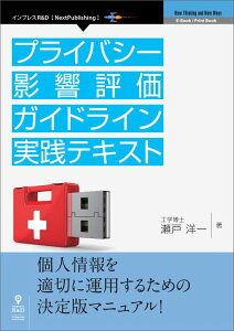 【中古】【POD】プライバシー影響評価ガイドライン実践テキスト(ペーパーバック)