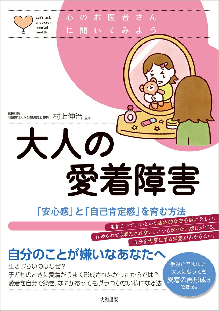 【中古】大人の愛着障害 「安心感」と「自己肯定感」を育む方法/大和出版（文京区）/村上伸治（単行本）