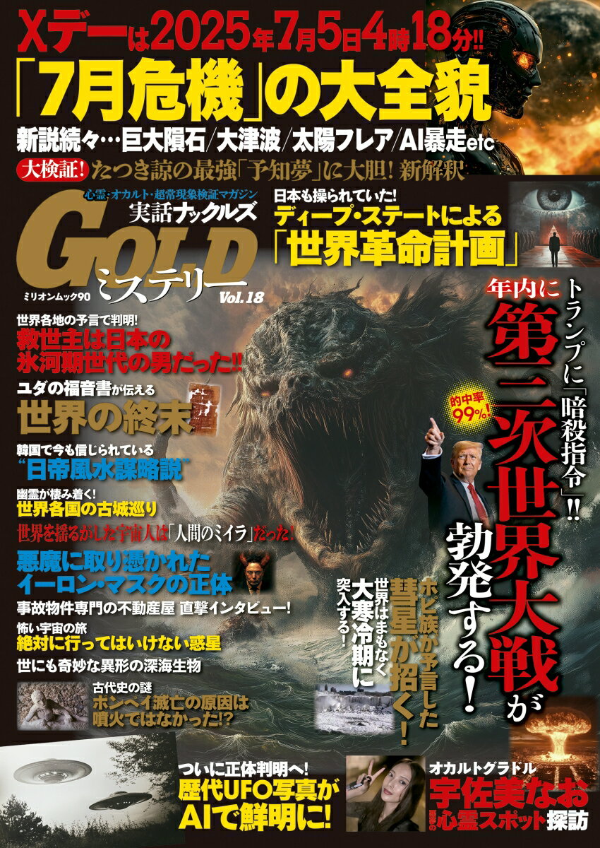 【中古】実話ナックルズGOLDミステリー vol．18/大洋図書（ムック）
