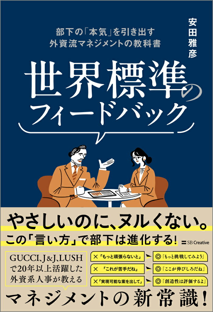 【中古】世界標準のフィードバック 部下の「本気」を引き出す外資流マネジメントの教科書/SBクリエイティブ/安田雅彦（単行本（ソフトカバー））