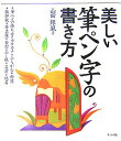【中古】美しい筆ペン字の書き方/ナツメ社/山田銀風(単行本)