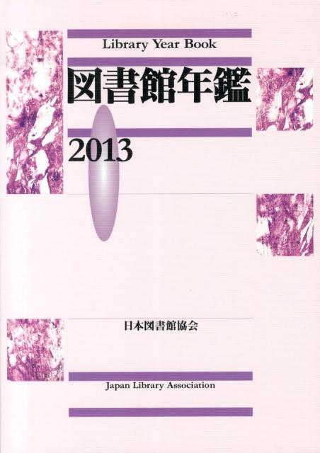 【中古】図書館年鑑 2013/日本図書館協会/日本図書館協会（単行本）