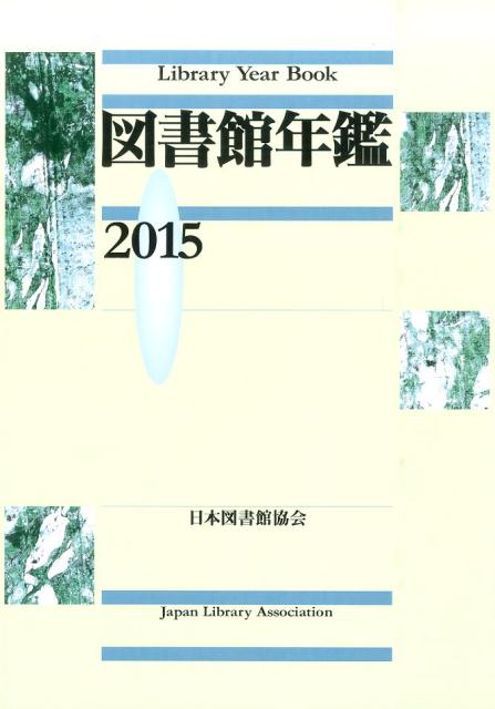 【中古】図書館年鑑 2015/日本図書館協会/日本図書館協会（単行本）