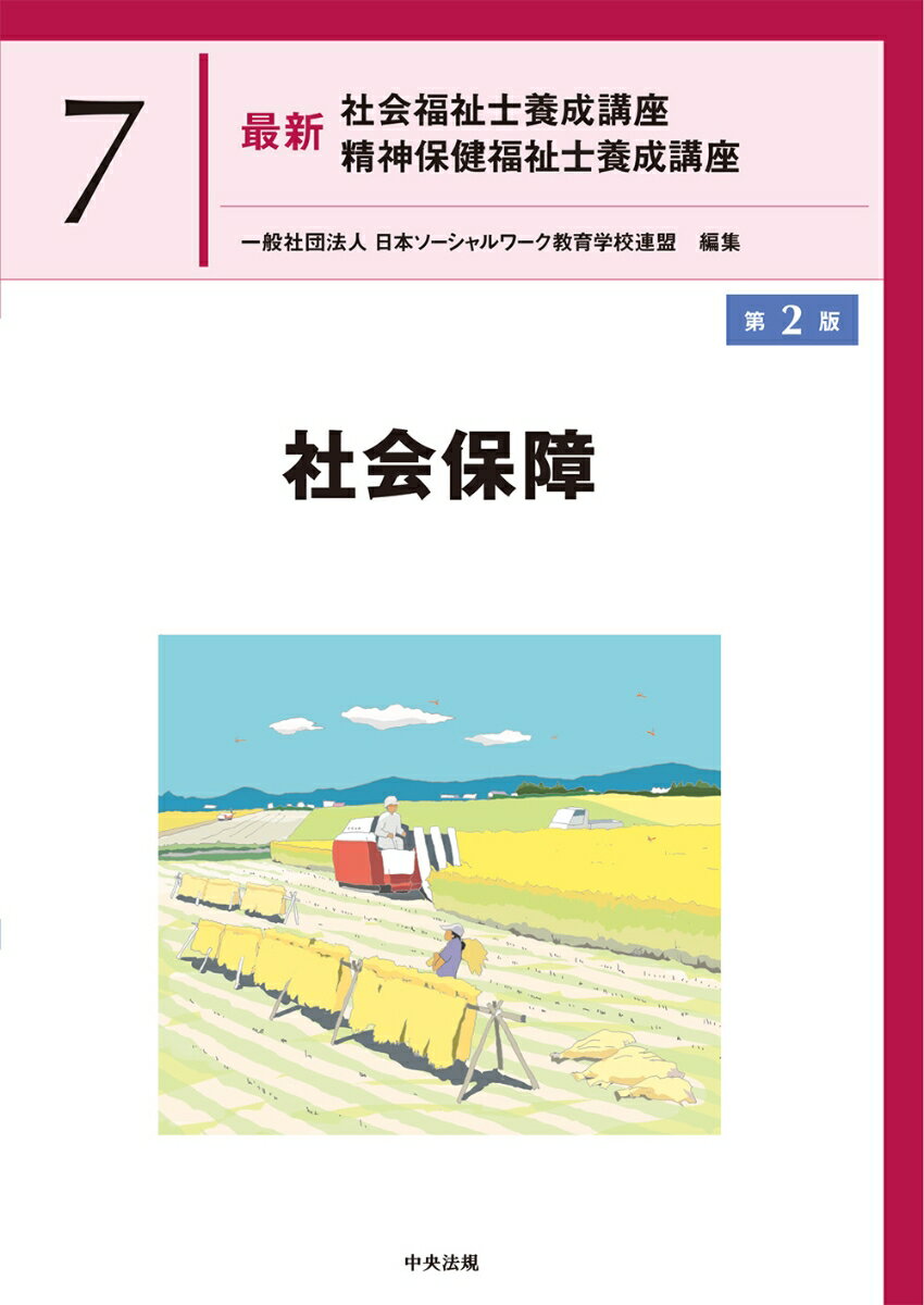 【中古】社会保障 第2版/中央法規出版/日本ソーシャルワーク教育学校連盟（単行本）