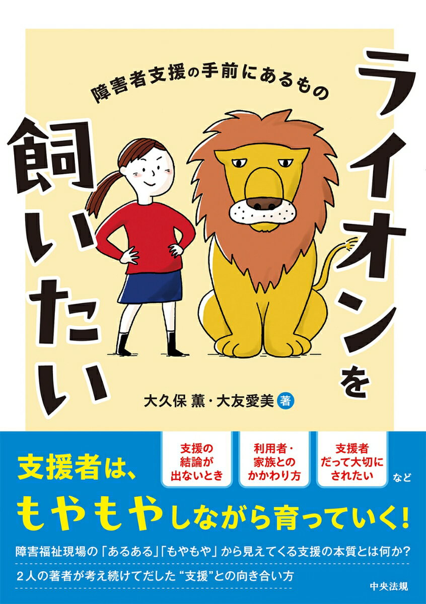 【中古】ライオンを飼いたい 障害者支援の手前にあるもの/中央法規出版/大久保薫（単行本）