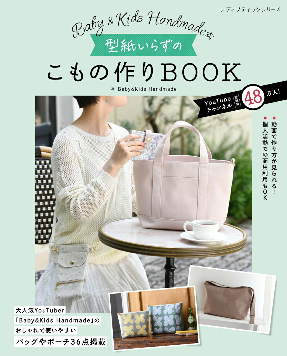 【中古】型紙いらずのこもの作りBOOK Baby＆Kids　Handmade式/ブティック社/Baby＆Kids　Handmade（ム..