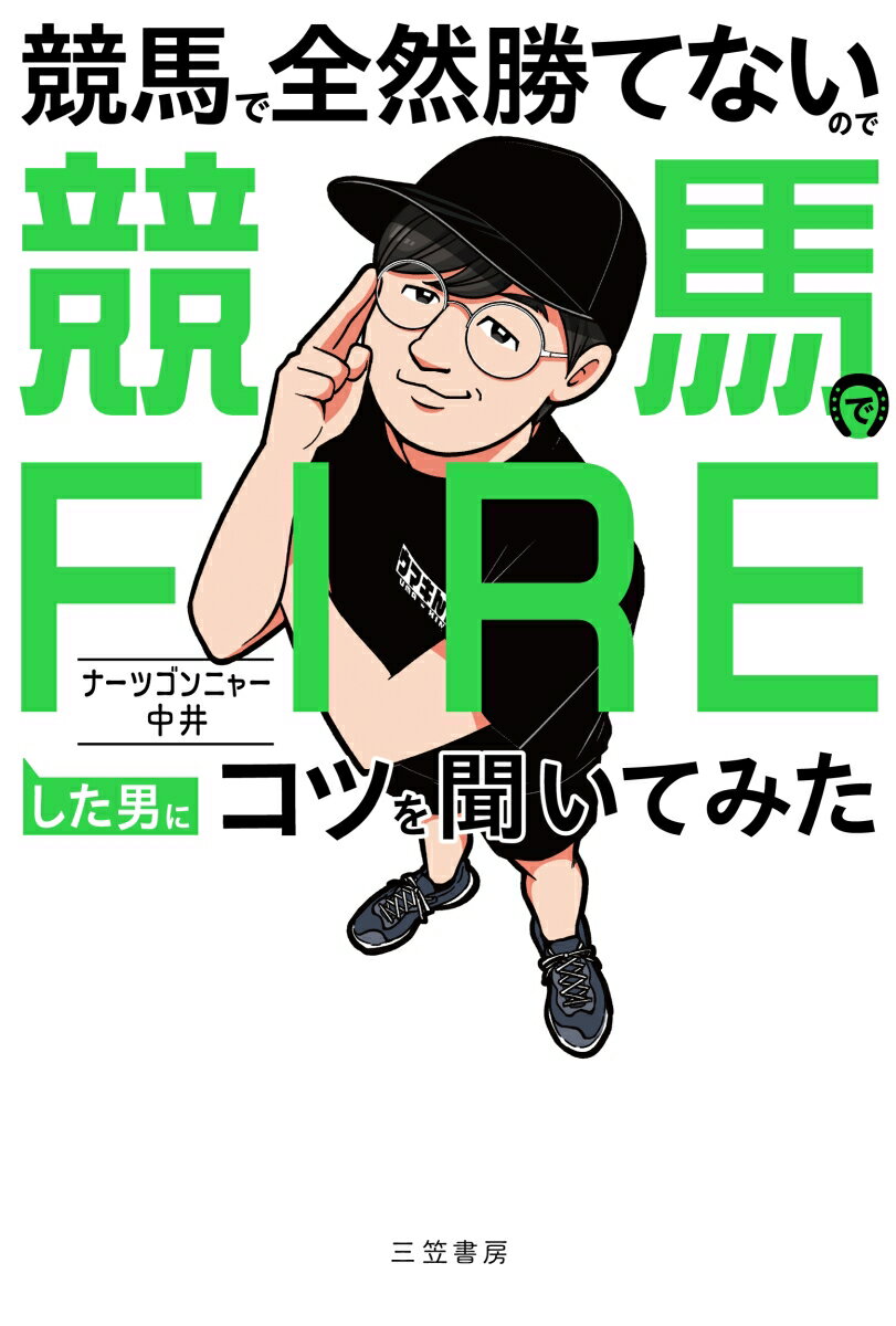 【中古】競馬で全然勝てないので競馬でFIREした男にコツを聞いてみた/三笠書房/ナーツゴンニャー中井（単行本）のサムネイル