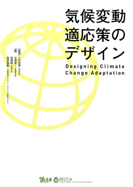 【中古】気候変動適応策のデザイン/クロスメディア・マ-ケティング/太田俊二（大型本）