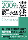 【中古】新・旧司法試験完全整理択一六法 憲法 2009年版/東京リ-ガルマインド/東京リ-ガルマインド(単行本)