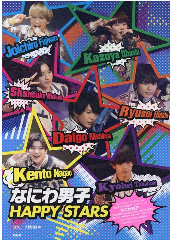 【中古】なにわ男子HAPPY STARS/鹿砦社/ジャニーズ研究会（単行本）