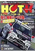 【中古】HOT　K 軽自動車モ-タ-スポ-ツ＆チュ-ニング専門誌 vol．25/八重洲出版（ムック）