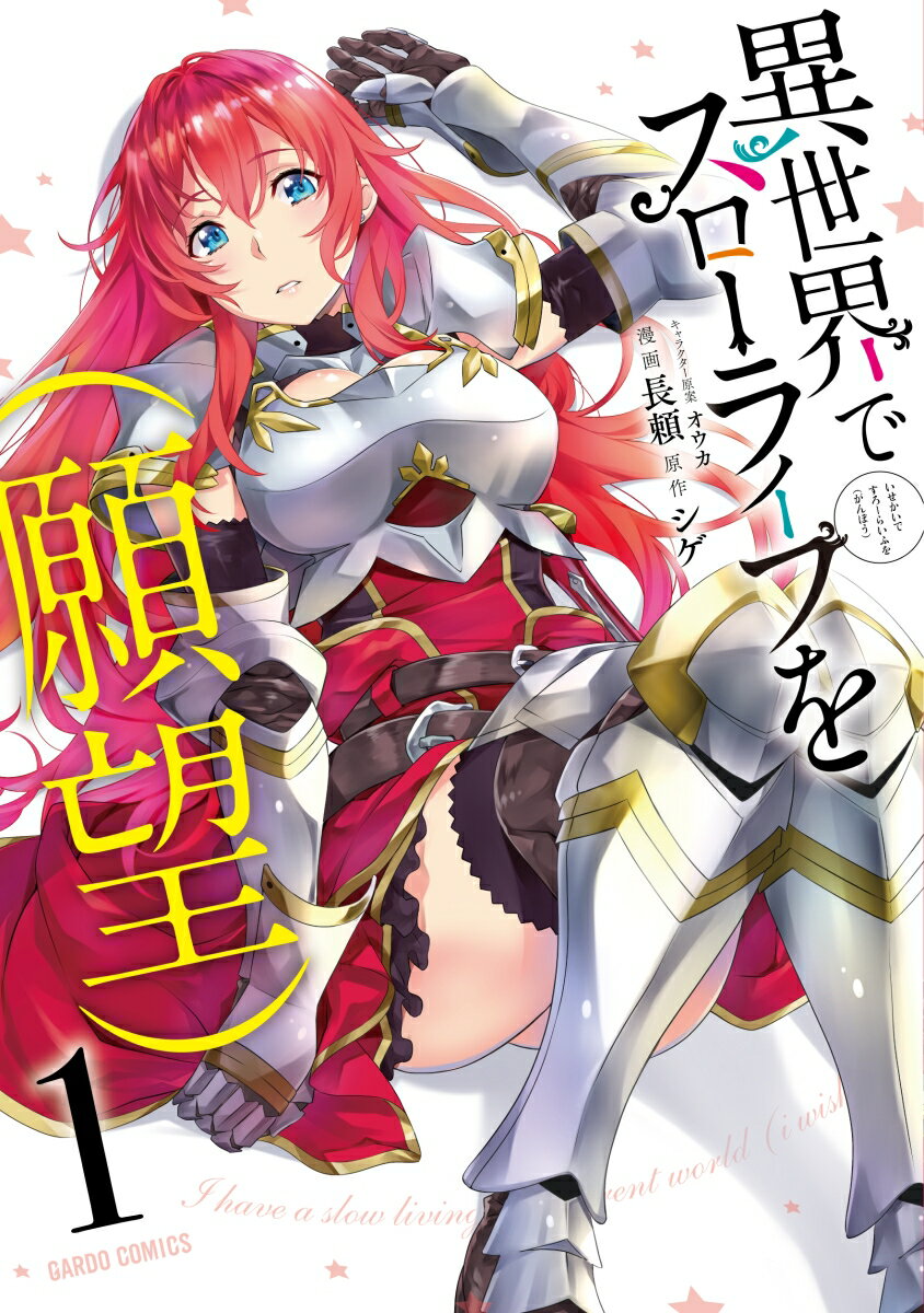 【中古】異世界でスローライフを（願望） 1 /オ-バ-ラップ/長頼 （ガルドコミックス）