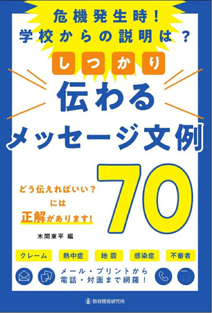 【中古】危機発生時！学校からの説明は？しっかり伝わるメッセージ文例70 メール・プリントから電話・対面まで網羅！/教育開発研究所/木間東平（単行本）
