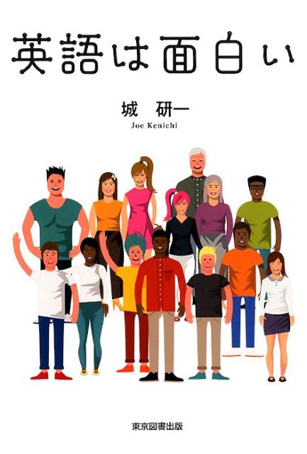 【中古】英語は面白い/東京図書出版（文京区）/城研一（単行本（ソフトカバー））