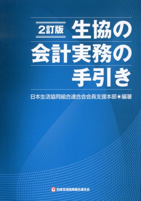 【中古】生協の会計実務の手引き 2訂版/日本生活協同組合連合会/日本生活協同組合連合会（単行本）