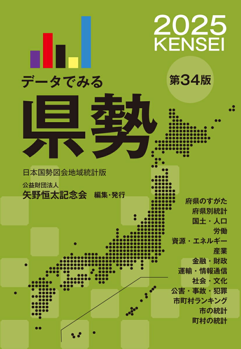 [Used] Prefectural Statistics in Data: Japan National Atlas of Statistics, Regional Statistics Edition 2025, 34th Edition / Yano Tsuneta Memorial Association / Yano Tsuneta Memorial Association (Paperback)