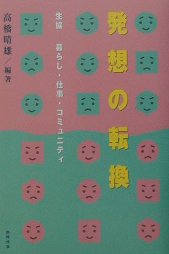 【中古】発想の転換 生協-暮らし・仕事・コミュニティ/同時代社/高橋晴雄（単行本）
