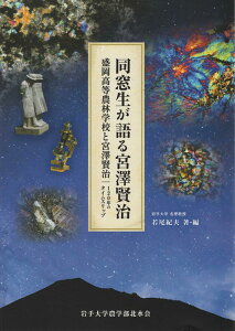 【中古】同窓生が語る宮澤賢治 盛岡高等農林学校と宮澤賢治120年のタイムスリップ/杜陵高速印刷/若尾紀夫(大型本)