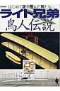 【中古】ライト兄弟鳥人伝説 はじめて空を飛んだ男たち/文林堂(ムック)