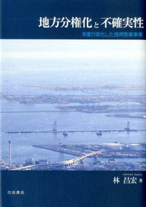 【中古】地方分権化と不確実性 多重行政化した港湾整備事業/吉田書店/林昌宏(単行本)
