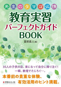 【中古】先生のタマゴ必携教育実習パーフェクトガイドBOOK/学芸みらい社/堂前直人(単行本)