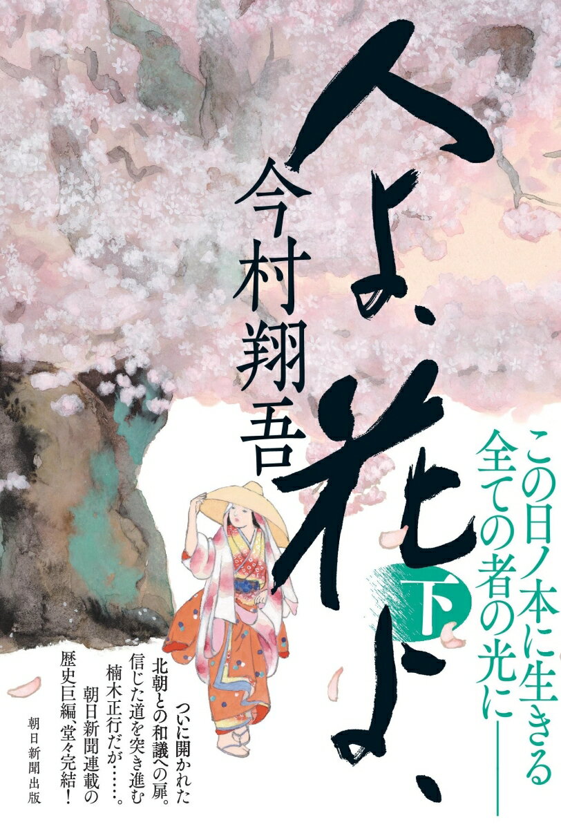 【中古】人よ、花よ、 下/朝日新聞出版/今村翔吾（単行本）