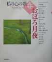 【中古】私の心の歌 春/Gakken(大型本)