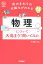 【中古】身のまわりの仕組みがわかる 物理について大島まり先生に聞いてみた/Gakken/大島まり(単行本)