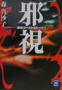 【中古】邪視 東京ゴ-ストスト-リ-/Gakken/森真沙子(文庫)(3)