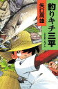 【中古】釣りキチ三平 作者自選集 第7巻/講談社/矢口高雄(コミック)