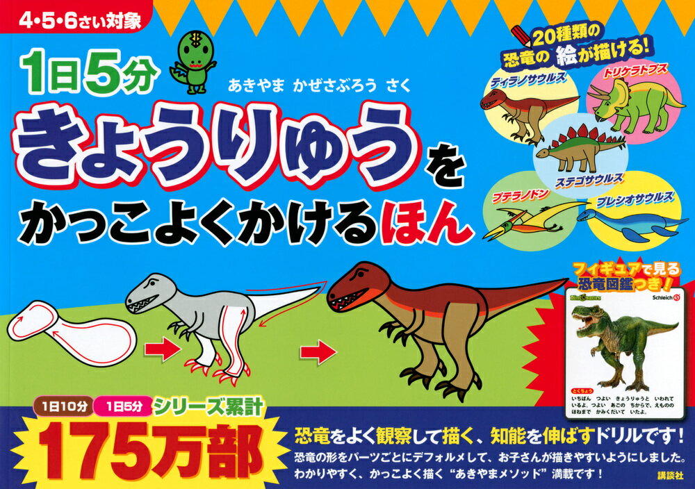 【中古】1日5分きょうりゅうをかっこよくかけるほん/講談社/あきやまかぜさぶろう（大型本）