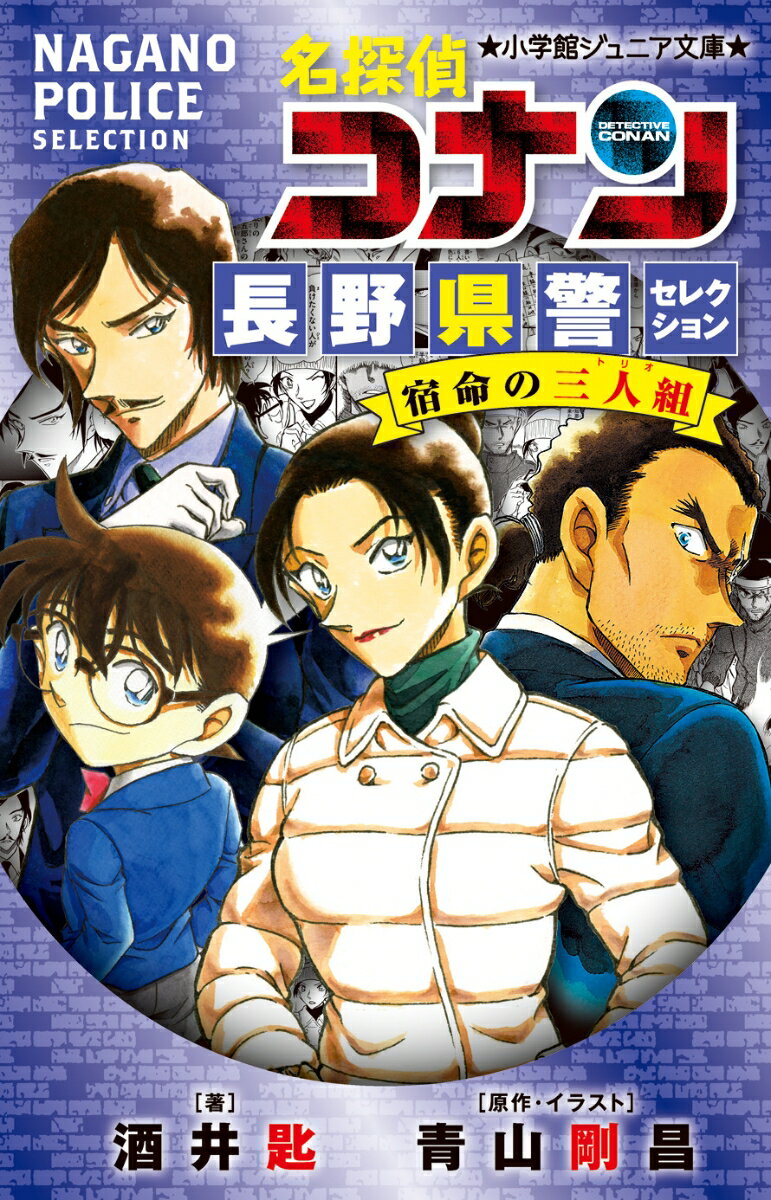 【3千円以上送料無料】名探偵コナン長野県警セレクション宿命の三人組／酒井匙／青山剛昌