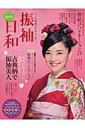 【中古】振袖日和 ヘアも帯結びもわたし流! 2012/新潮社(ムック)