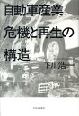 【中古】自動車産業危機と再生の構造/中央公論新社/下川浩一(単行本)