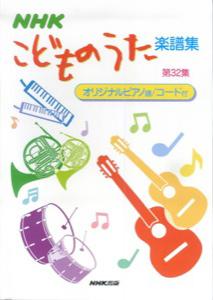 楽天市場】NHKこどものうた楽譜集の通販