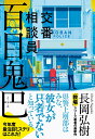 【中古】交番相談員 百目鬼巴/文藝春秋/長岡弘樹(単行本)