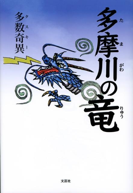 【中古】多摩川の竜/文芸社/多数奇異（単行本（ソフトカバー））