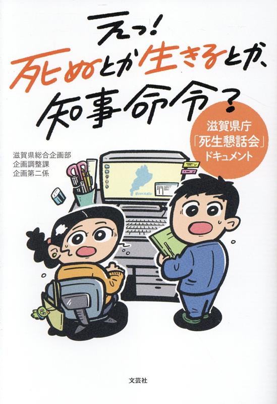 Nonfiction （Overseas） - 【中古】え！　死ぬとか生きるとか、知事命令？/文芸社/滋賀県総合企画部企画調整課企画第二係（単行本（ソフトカバー））