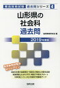 【中古】山形県の社会科過去問 2019年度版/協同出版/協同教育研究会(単行本)