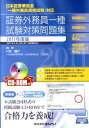 【中古】証券外務員一種試験対策問題集 日本証券業協会「一種外務員資格試験」対応 2011年度版/金融財政事情研究会/川村雄介(単行本)
