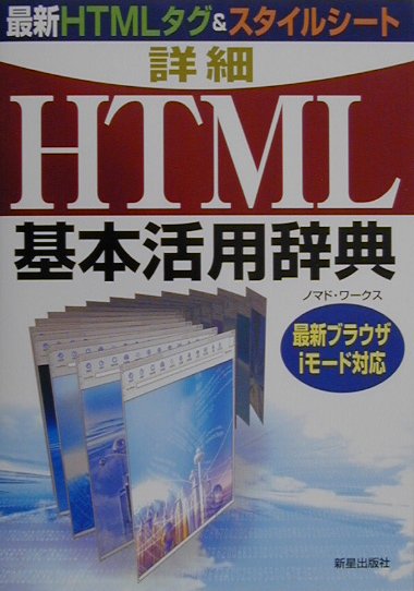 【中古】詳細HTML基本活用辞典 最新HTMLタグ＆スタイルシ-ト/新星出版社/ノマド・ワ-クス（単行本）