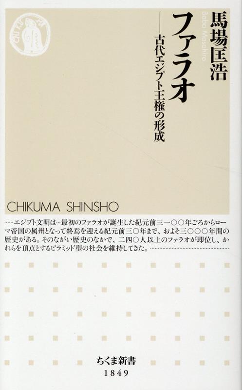 【中古】ファラオ 古代エジプト王権の形成/筑摩書房/馬場匡浩（新書）