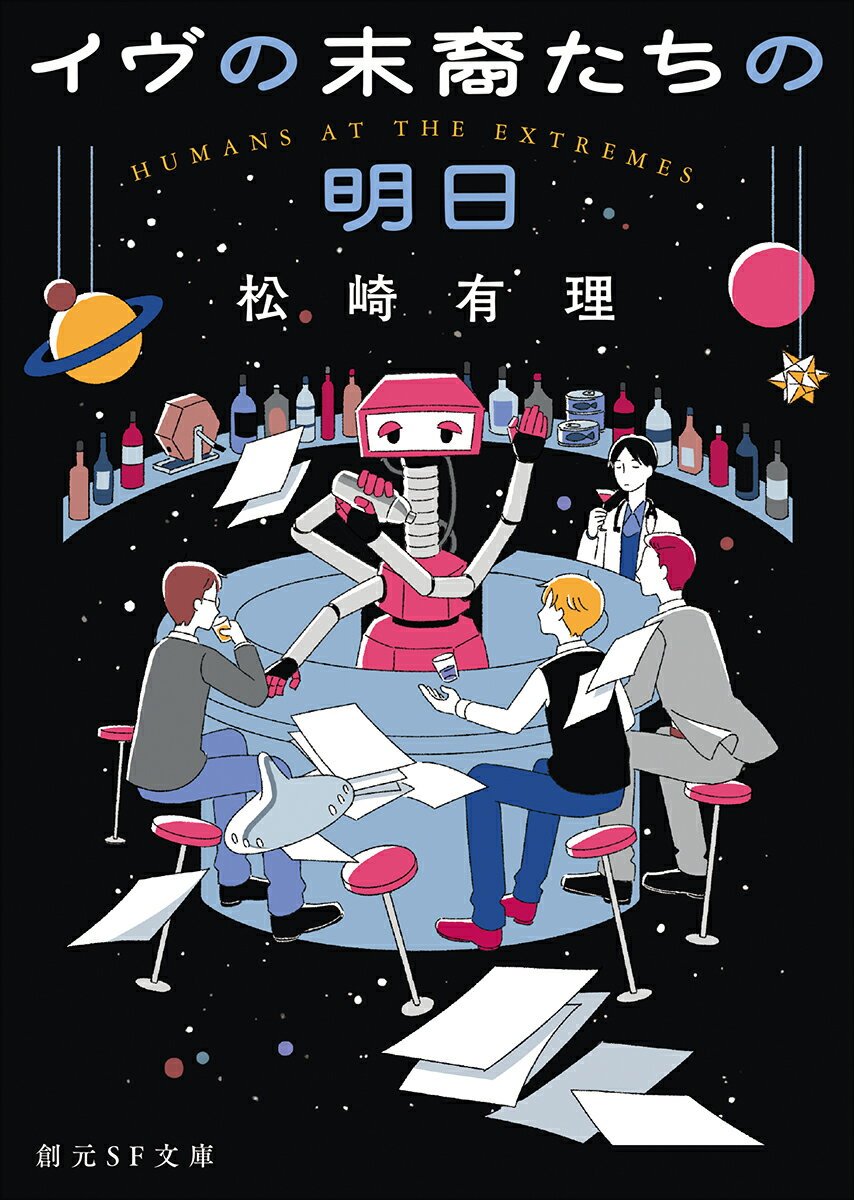 Rakuten - 【中古】イヴの末裔たちの明日/東京創元社/松崎有理（文庫）