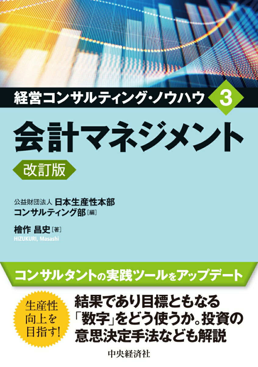 Management - 【中古】会計マネジメント 改訂版/中央経済社/日本生産性本部コンサルティング部（単行本）