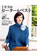【中古】ミセスのセ-タ-＆ベスト vol．12/日本ヴォ-グ社（ムック）