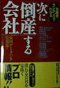 【中古】次に「倒産」する会社 危険度ランキングでわかる/日本実業出版社/帝国デ-タバンク(単行本)
