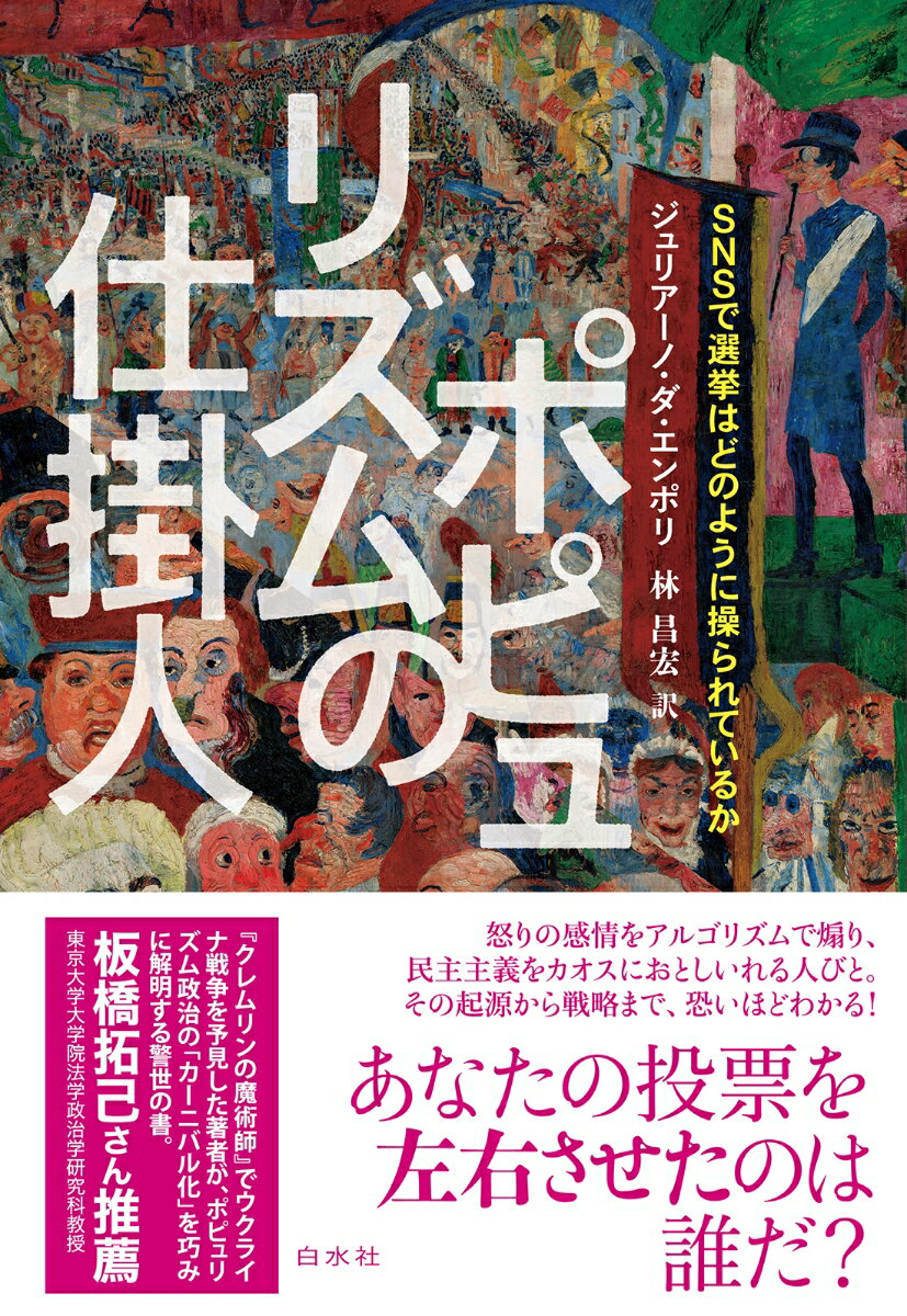 【中古】ポピュリズムの仕掛人 SNSで選挙はどのように操られているか/白水社/ジュリアーノ・ダ・エンポリ（単行本（ソフトカバー））...